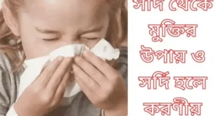সর্দি থেকে মুক্তির উপায়
