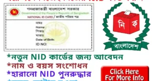 জাতীয় পরিচয় পত্রের আবেদন