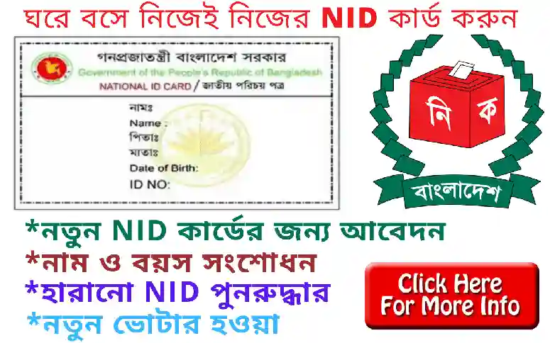 জাতীয় পরিচয় পত্রের আবেদন