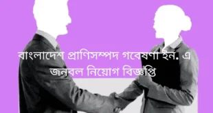 প্রাণিসম্পদে নিয়োগ