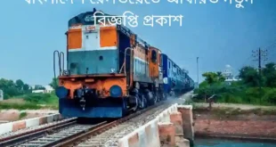 রেলওয়েতে নতুন জনবল নিয়োগ