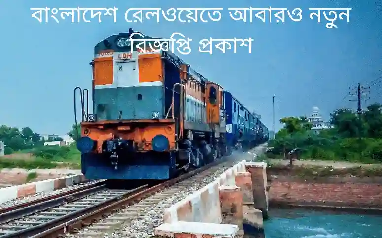 রেলওয়েতে নতুন জনবল নিয়োগ