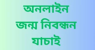 অনলাইন জন্ম নিবন্ধন যাচাই