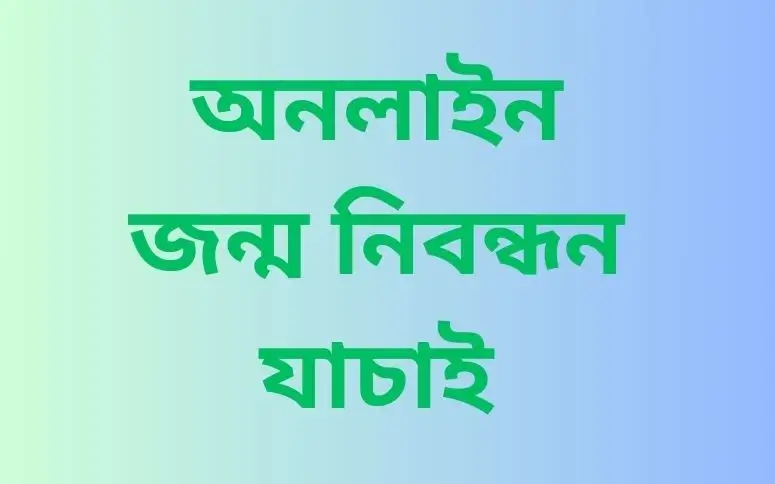 অনলাইন জন্ম নিবন্ধন যাচাই