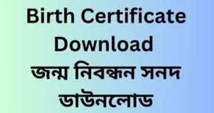 জন্ম নিবন্ধন সনদ ডাউনলোড