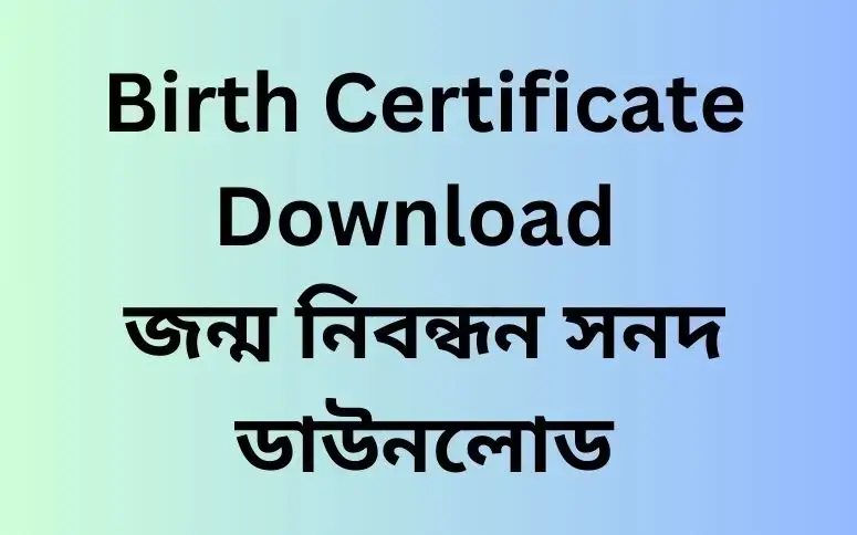 জন্ম নিবন্ধন সনদ ডাউনলোড