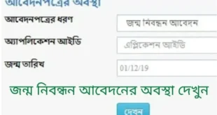 অনলাইন জন্ম নিবন্ধন যাচাই
