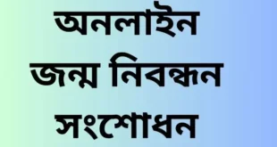 জন্ম নিবন্ধন সংশোধন অনলাইন
