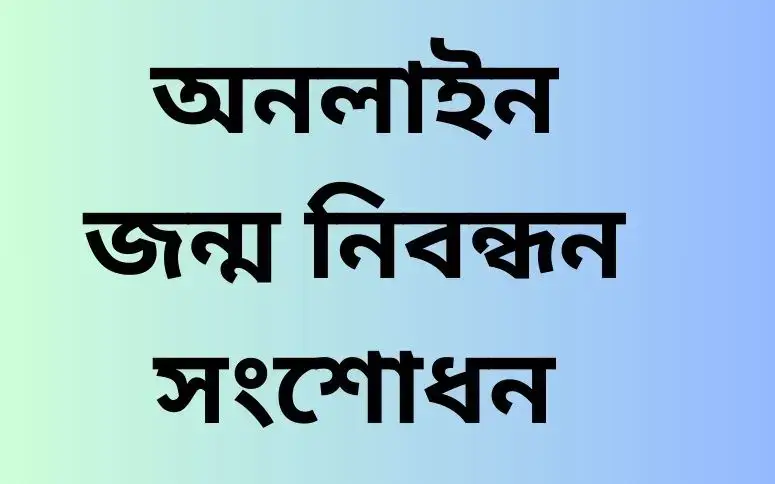 জন্ম নিবন্ধন সংশোধন অনলাইন