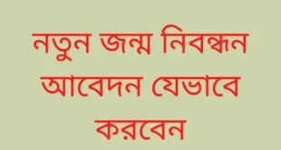 নতুন জন্ম নিবন্ধন আবেদন