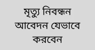 মৃত্যু নিবন্ধন