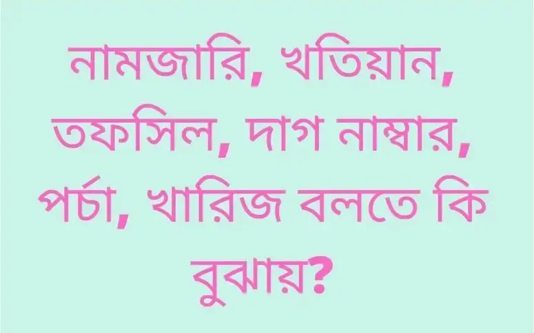 জমি বা ভূমির নামজারি