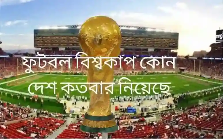 ফুটবল বিশ্বকাপ