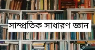 সাধারণ জ্ঞান