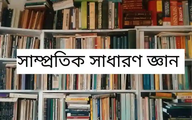 সাধারণ জ্ঞান