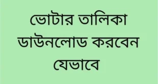 ভোটার তালিকা দেখার উপায়