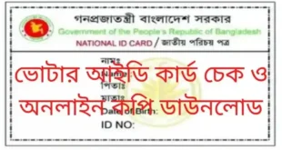 ভোটার আইডি কার্ড চেক