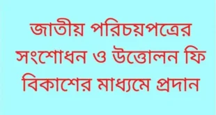 জাতীয় পরিচয়পত্র বা ভোটার আইডি কার্ড সংশোধন