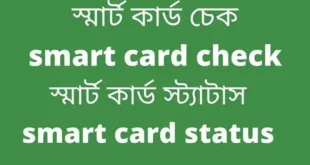 স্মার্ট কার্ড চেক করার নিয়ম