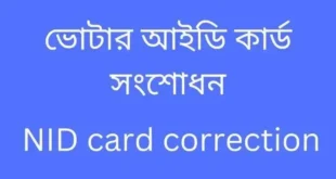 ভোটার আইডি কার্ড সংশোধন
