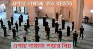 এশার নামাজ কয় রাকাত