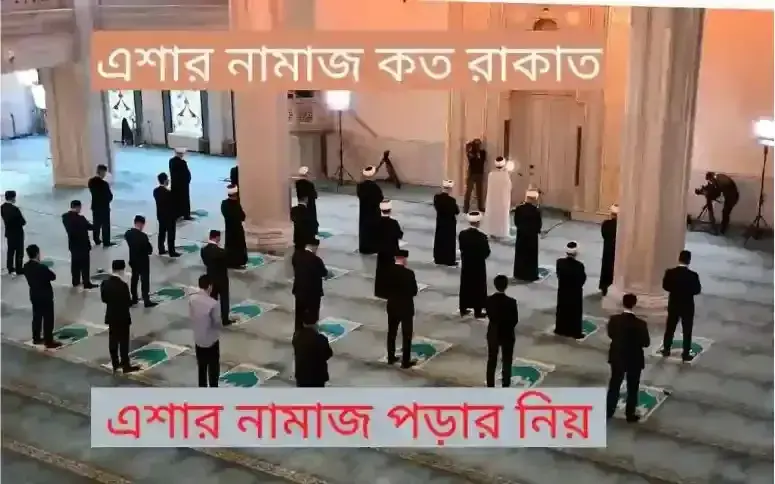 এশার নামাজ কয় রাকাত