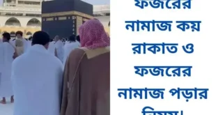 ফজরের নামাজ কয় রাকাত