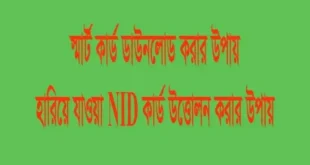 স্মার্ট কার্ড ডাউনলোড