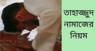 তাহাজ্জুদ নামাজের নিয়ম