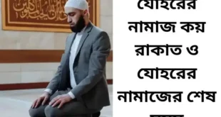 যোহরের নামাজ কয় রাকাত