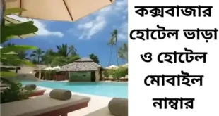 কক্সবাজার হোটেল ভাড়া
