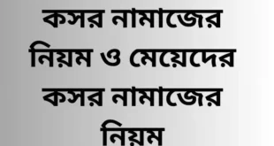 কসর নামাজের নিয়ম
