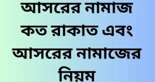 আসরের নামাজ কত রাকাত