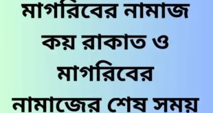 মাগরিবের নামাজ কয় রাকাত