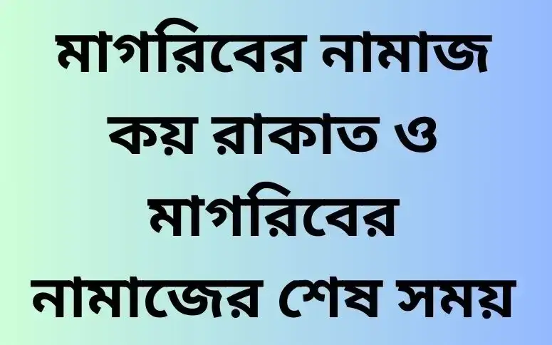 মাগরিবের নামাজ কয় রাকাত