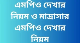 এমপিও দেখার নিয়ম