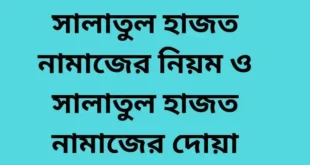 সালাতুল হাজত নামাজের নিয়ম