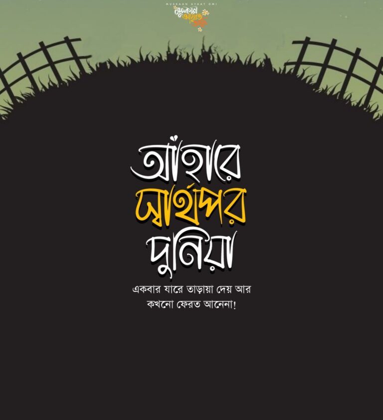 স্বার্থপরতা নিয়ে ক্যাপশন, স্ট্যাটাস উক্তি ৩৭০+ সেরা পোস্ট