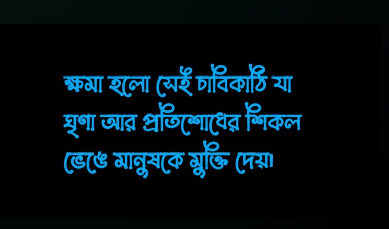 ক্ষমা নিয়ে ক্যাপশন স্ট্যাটাস উক্তি ২০২৬