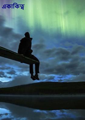 ২০২৬: একাকীত্ব নিয়ে ক্যাপশন স্ট্যাটাস উক্তি ২৪০ টি সেরা পোস্ট
